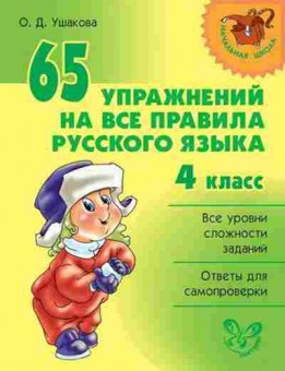Книга 65 упр.на все правила русс.яз. 4кл. Ушакова О.Д., б-1479, Баград.рф
